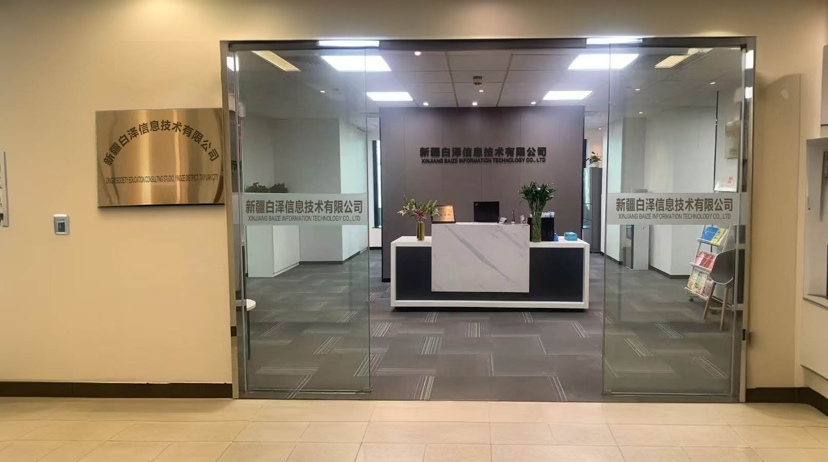 公司环境